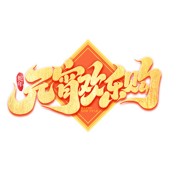 2025手写创意元宵欢乐购艺术字字体