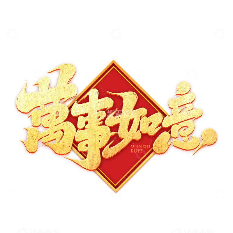 源文件下载【趣麦麦图】2025手写创意万事如意艺术字字体