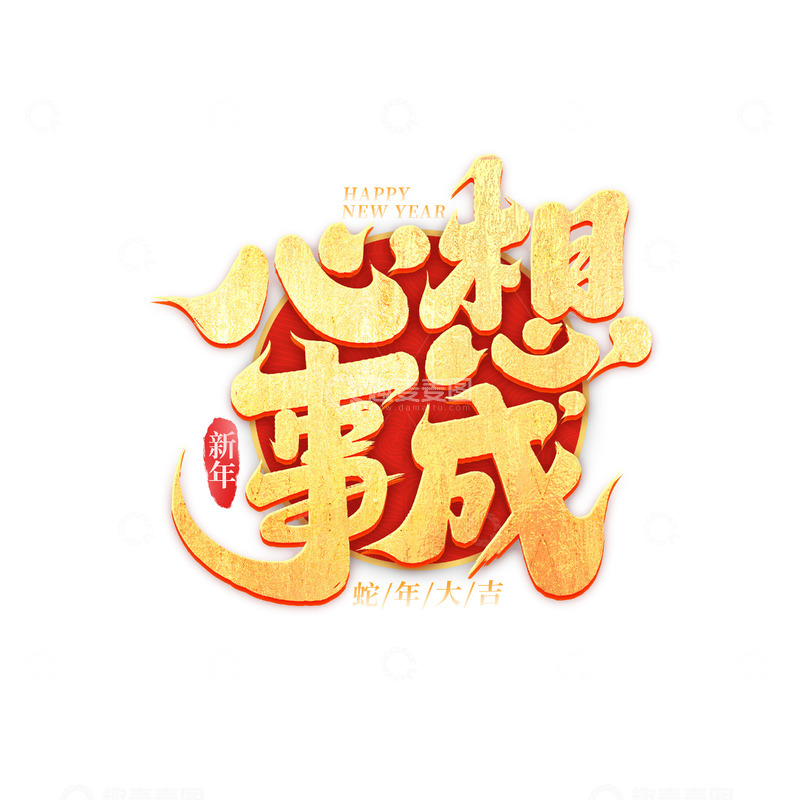 源文件下载【趣麦麦图】2025手写创意心想事成艺术字字体