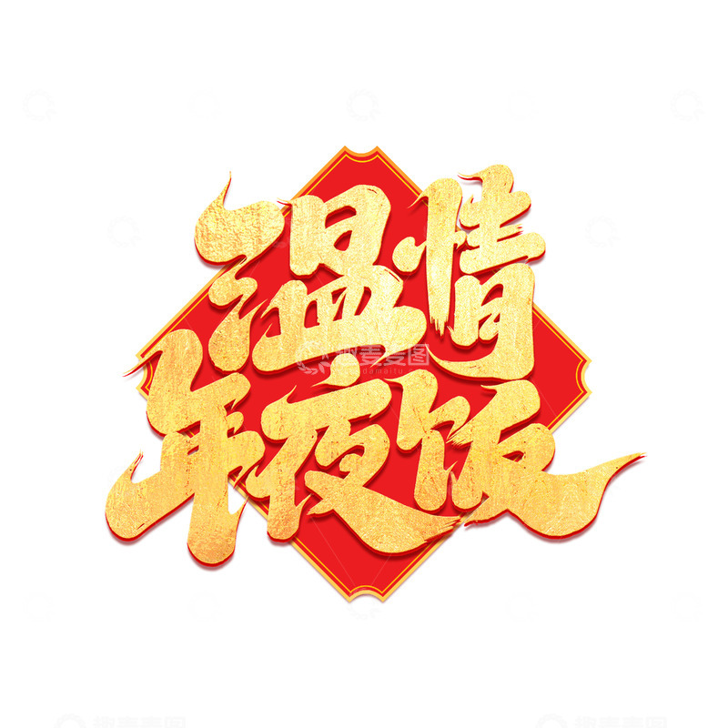 源文件下载【趣麦麦图】2025手写创意温情年夜饭艺术字字体