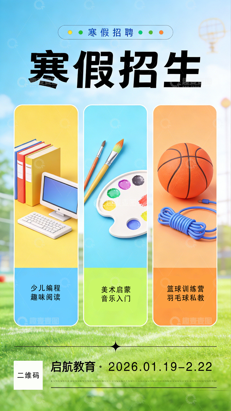 源文件下载【趣麦麦图】寒假招生宣传海报设计素材