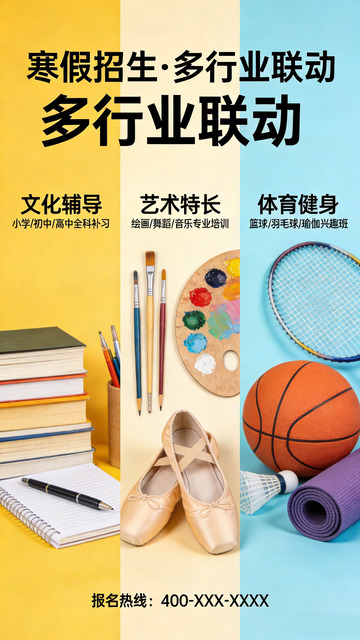 多行业寒假招生宣传海报