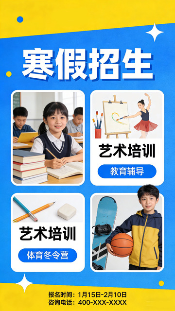 蓝黄风格寒假招生宣传海报