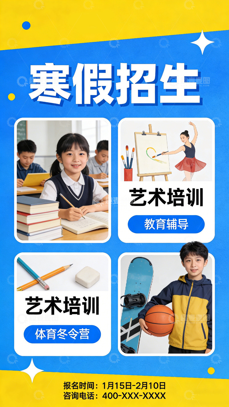 高清大图下载【趣麦麦图】-蓝黄风格寒假招生宣传海报