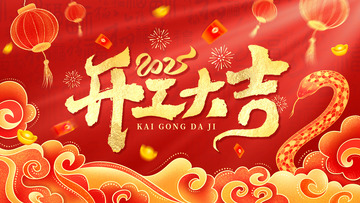 蛇年开工手绘元素海报背景