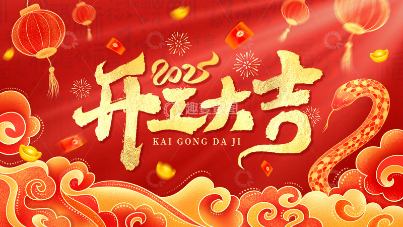 源文件下载【趣麦麦图】-蛇年开工手绘元素海报背景