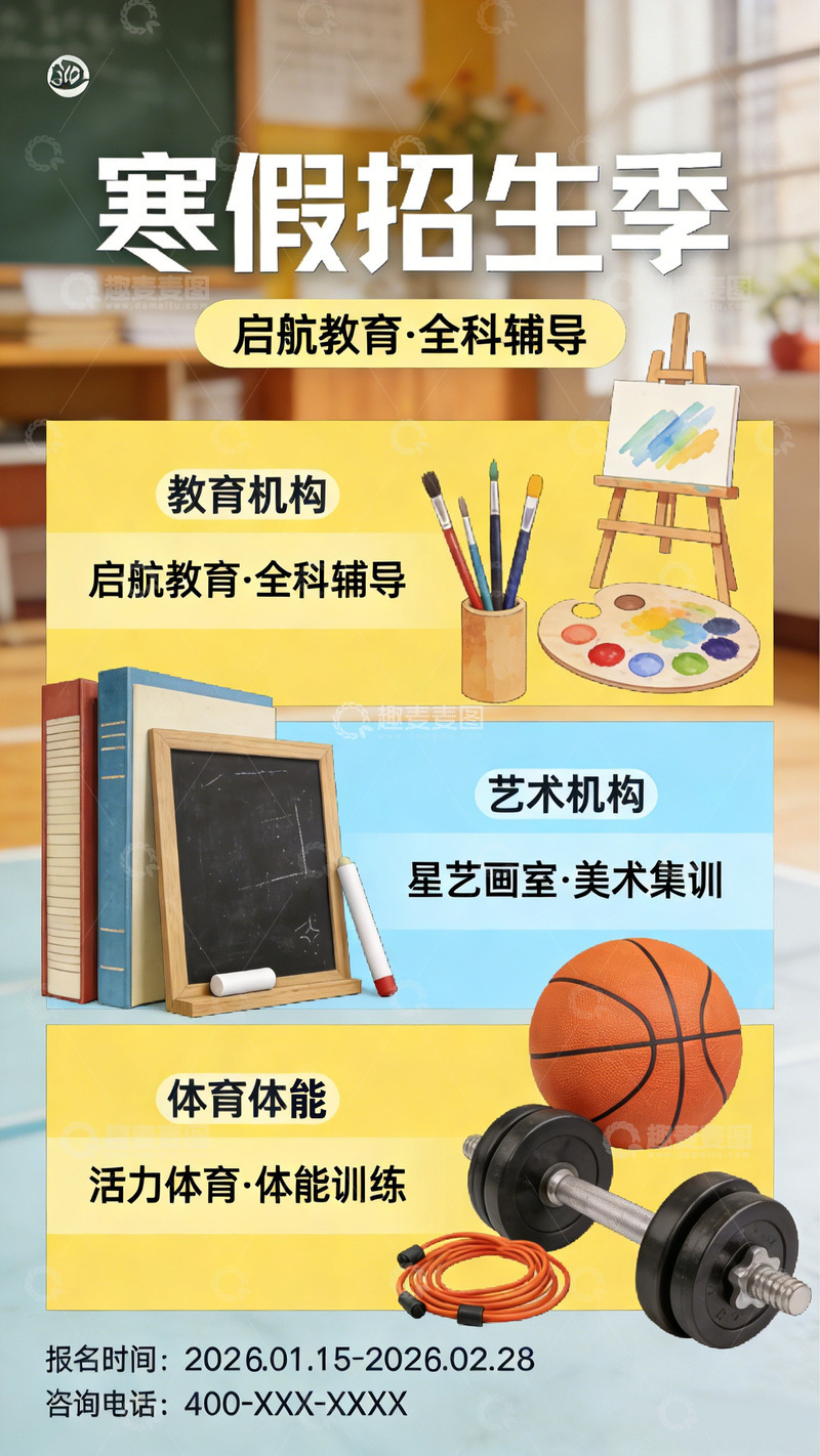 高清大图下载【趣麦麦图】寒假招生季全科艺术体育宣传海报