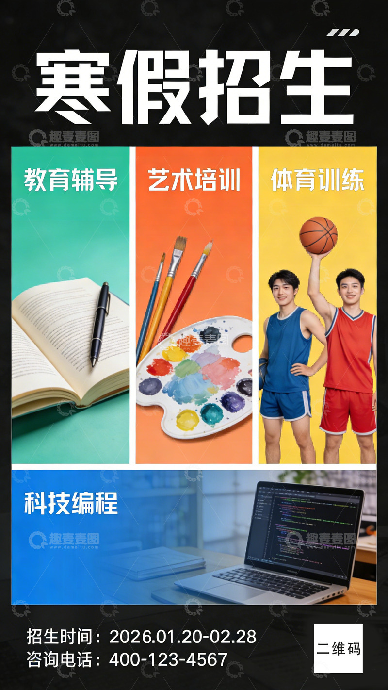 高清大图下载【趣麦麦图】寒假招生宣传海报