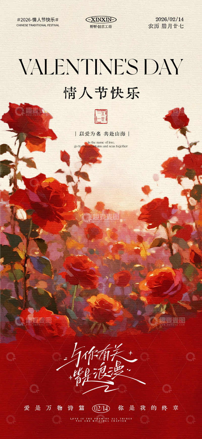 源文件下载【趣麦麦图】玫瑰情人节宣传海报设计