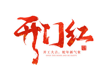 开工大吉开门红书法艺术字海报标题元素