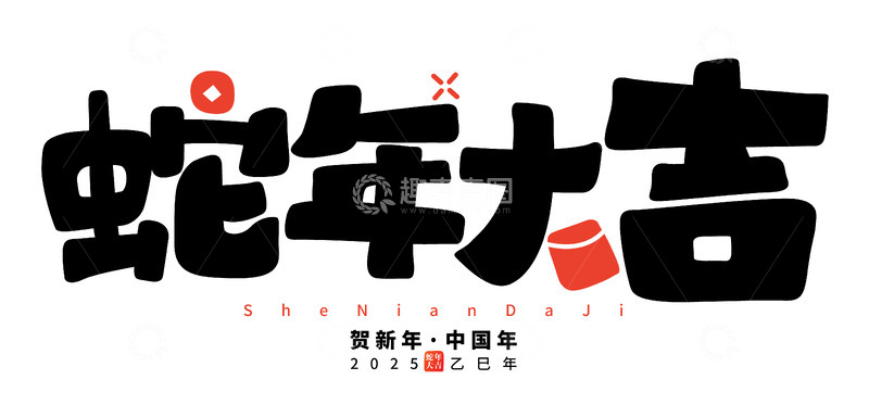 源文件下载【趣麦麦图】蛇年大吉春节手写毛笔艺术字矢量标题