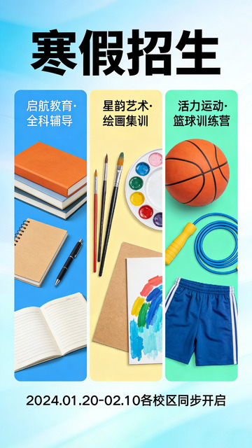 寒假招生艺术体育培训