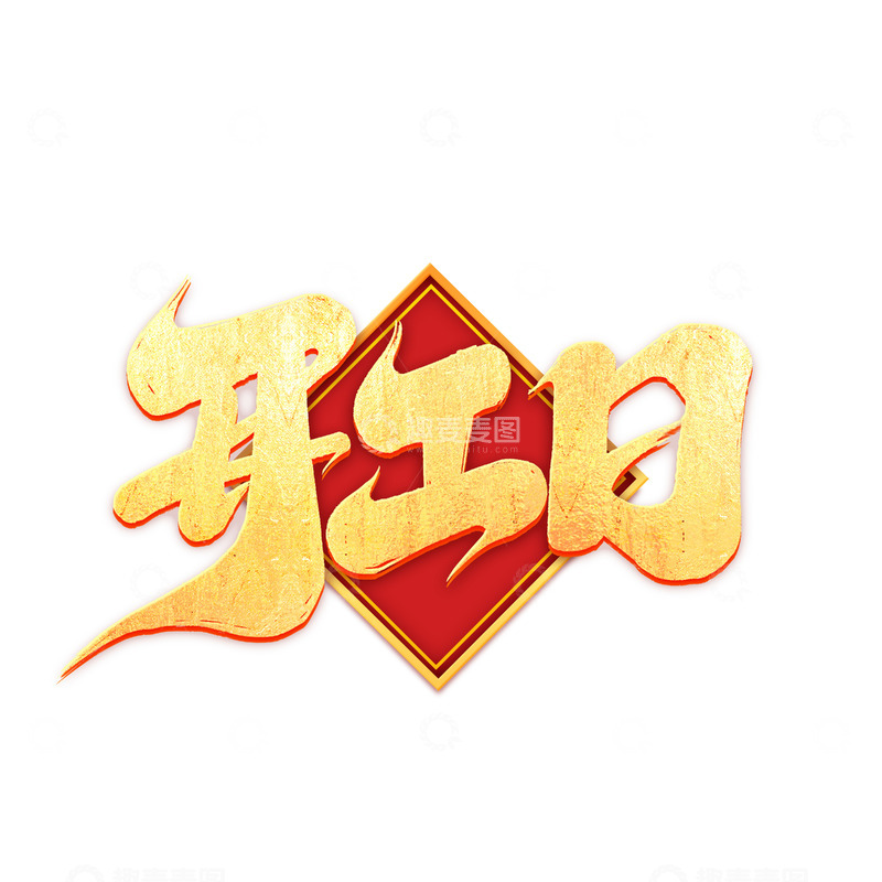 源文件下载【趣麦麦图】2025手写开工日创意艺术字