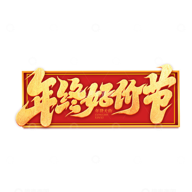 源文件下载【趣麦麦图】2025手写创意年终好价节艺术字字体