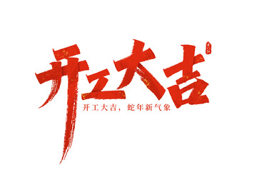 开工大吉书法艺术字海报标题元素