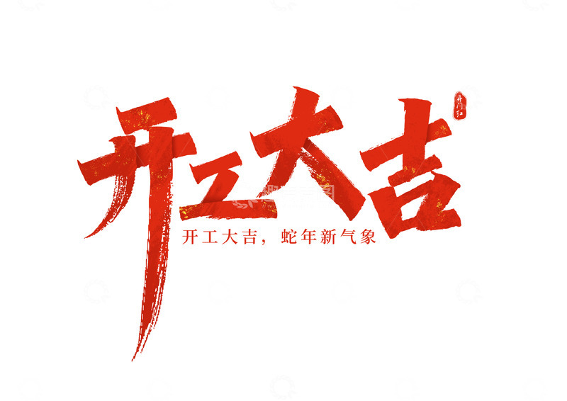 源文件下载【趣麦麦图】开工大吉书法艺术字海报标题元素