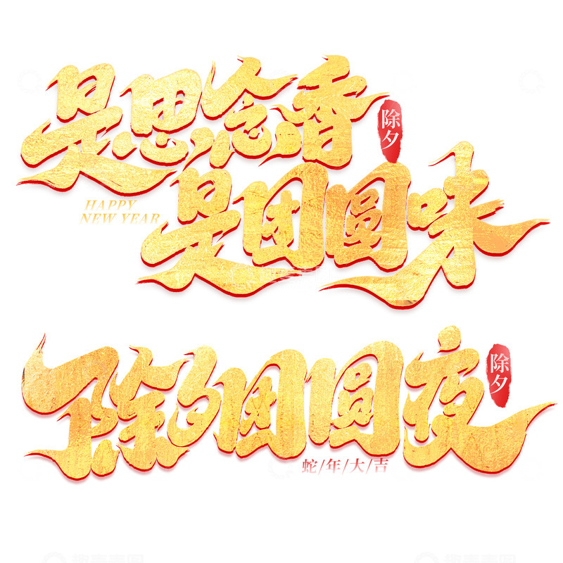 源文件下载【趣麦麦图】2025手写创意除夕艺术字字体