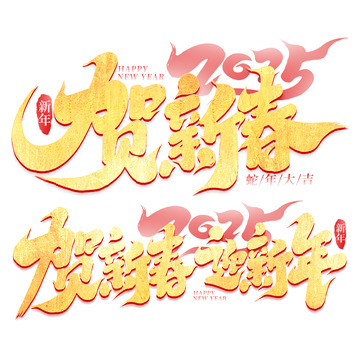 2025手写创意蛇年贺新年艺术字
