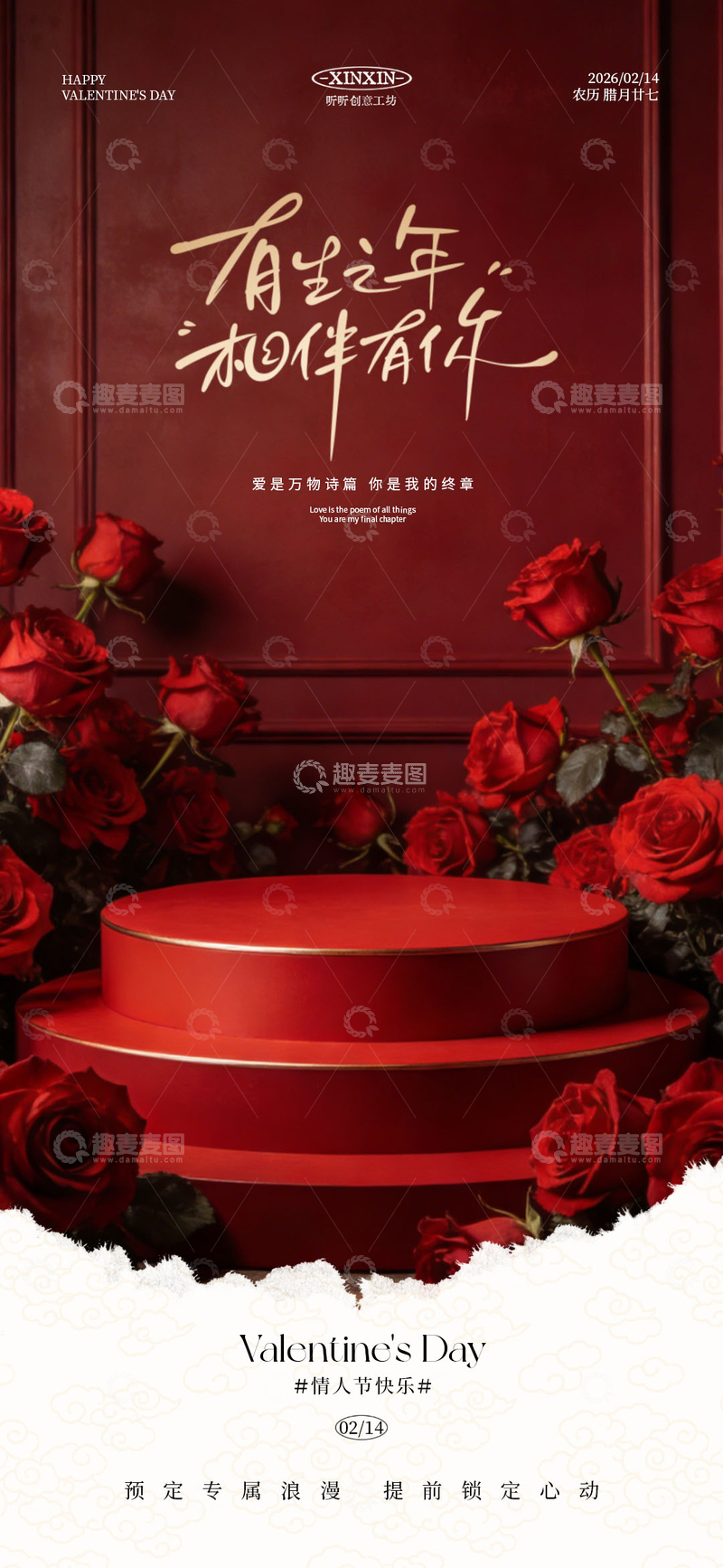 源文件下载【趣麦麦图】红色玫瑰情人节宣传海报设计素材