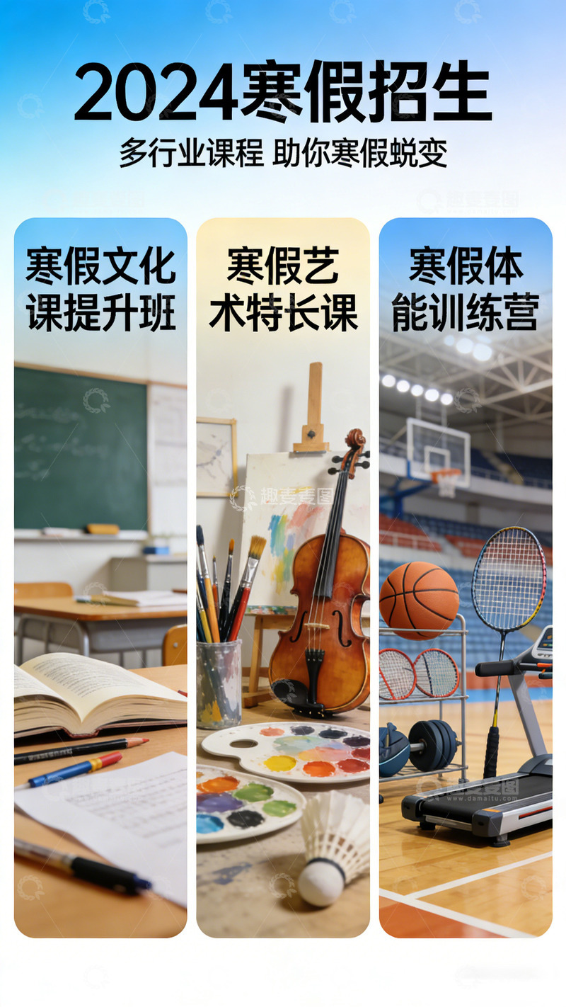 高清大图下载【趣麦麦图】寒假招生多课程提升