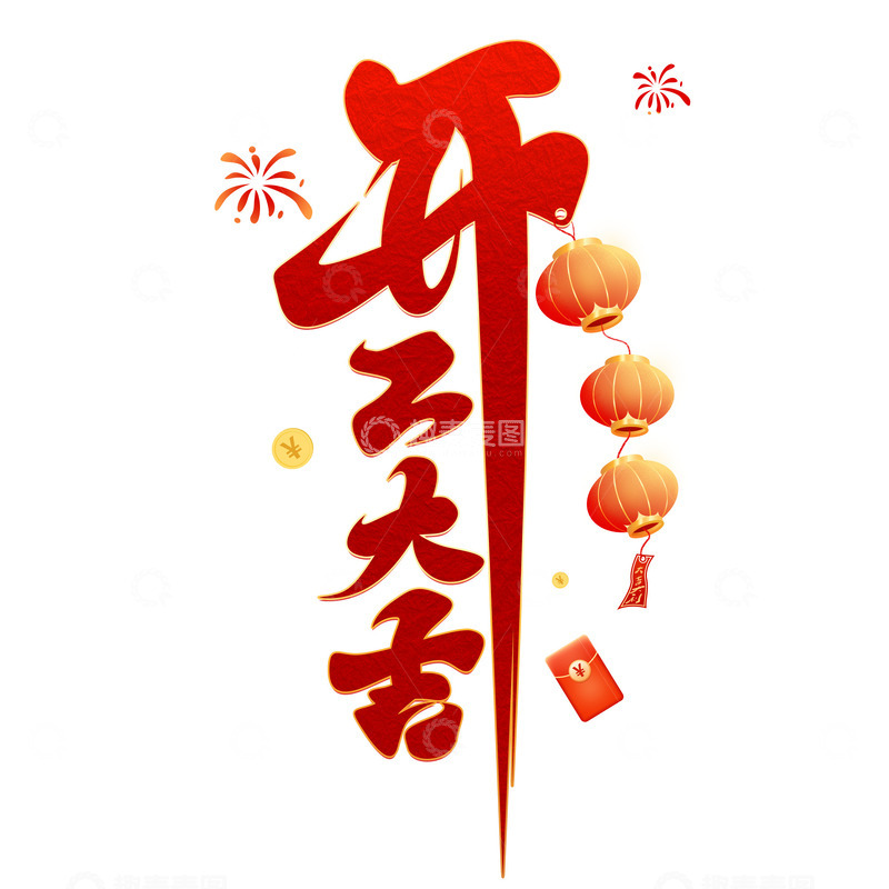 源文件下载【趣麦麦图】开工大吉艺术字红色竖版