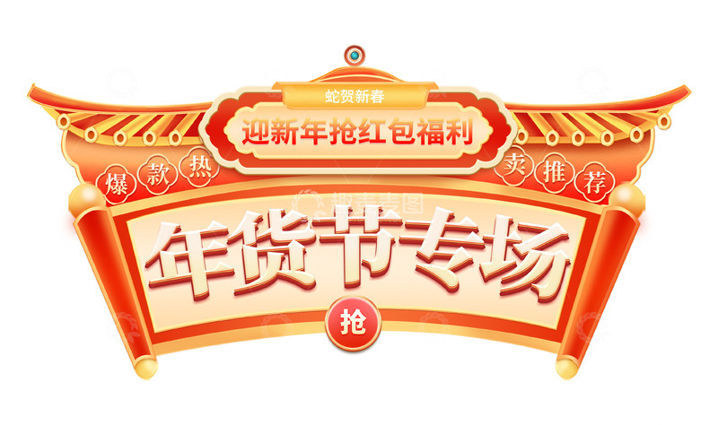 源文件下载【趣麦麦图】年货专场电商直播主题活动弹窗标签