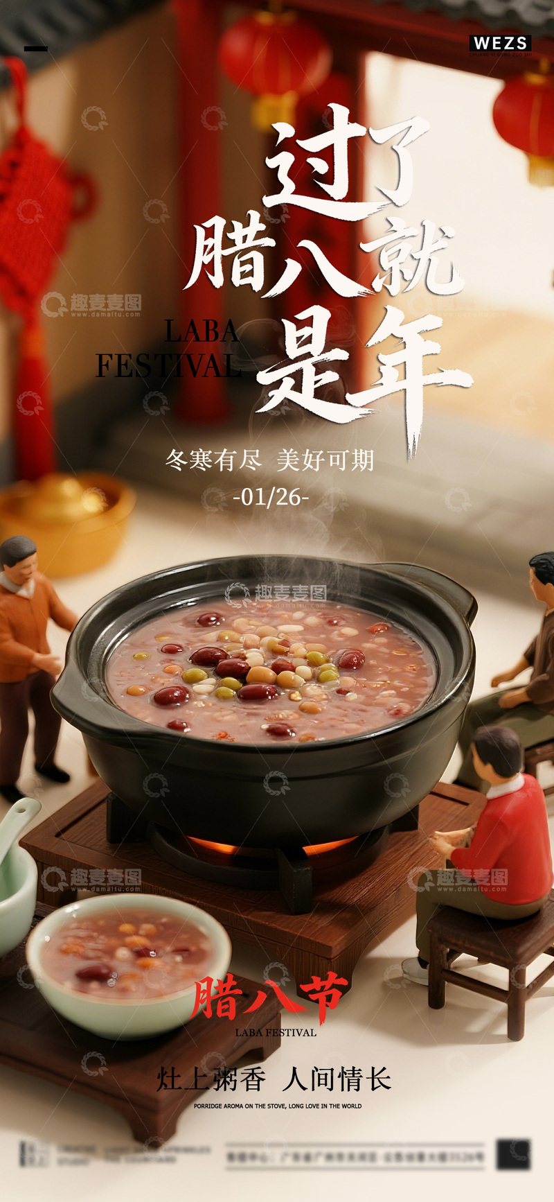 源文件下载【趣麦麦图】腊八节温馨氛围海报设计