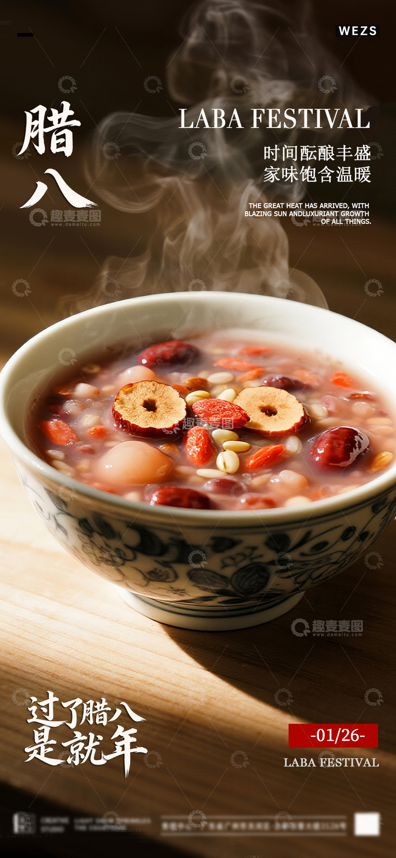 源文件下载【趣麦麦图】腊八节温馨海报设计素材