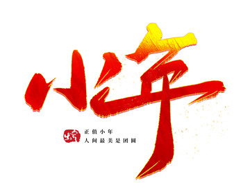 喜庆红色小年团圆毛笔手写艺术字