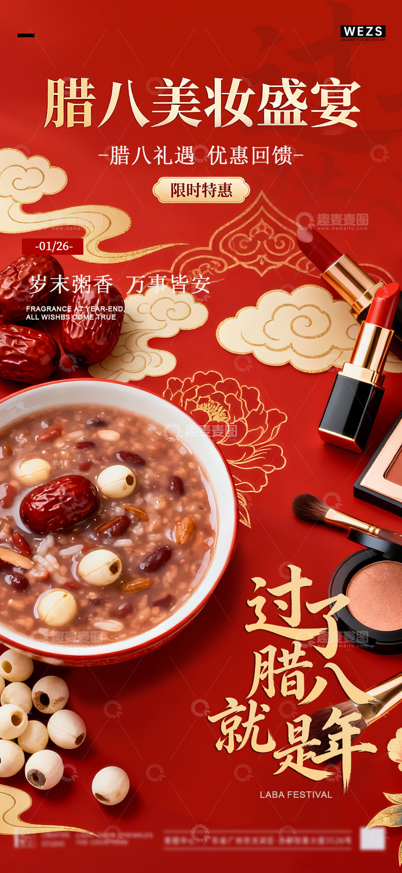 源文件下载【趣麦麦图】红色喜庆腊八节美妆促销海报