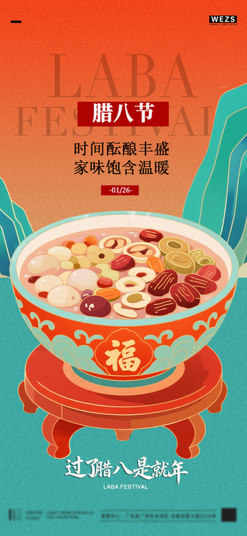 腊八节喜庆海报设计素材