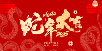 2025 蛇年大吉