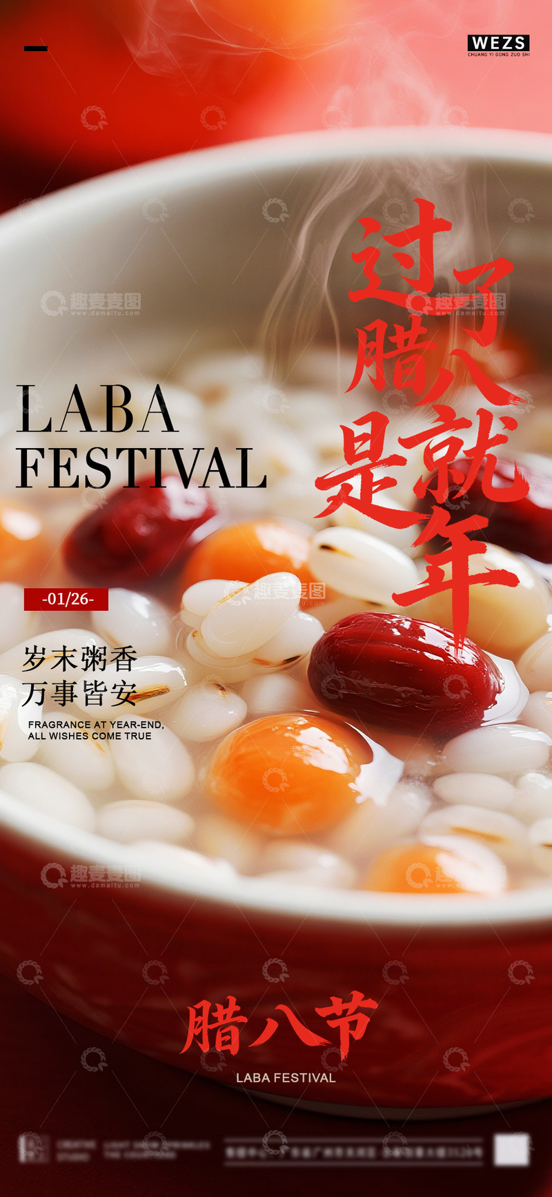 源文件下载【趣麦麦图】红色美食喜庆腊八节宣传海报设计素材