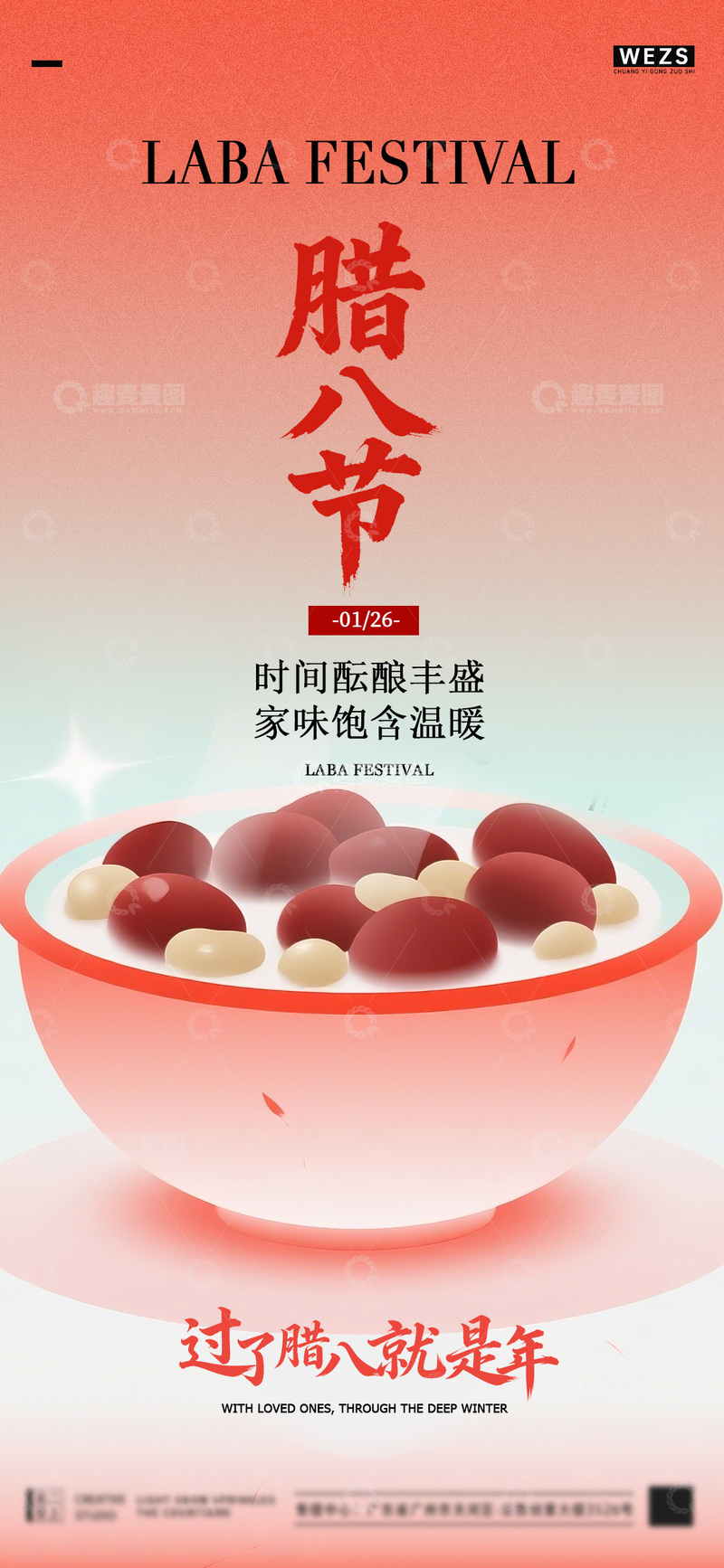 源文件下载【趣麦麦图】腊八节宣传海报设计素材