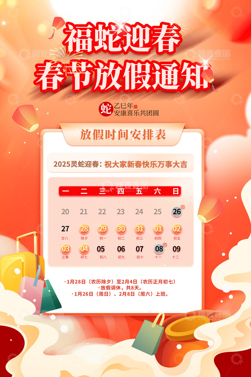 源文件下载【趣麦麦图】蛇年春节放假通知海报
