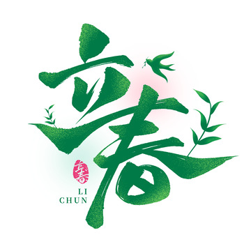 传统24节气立春节气毛笔艺术字