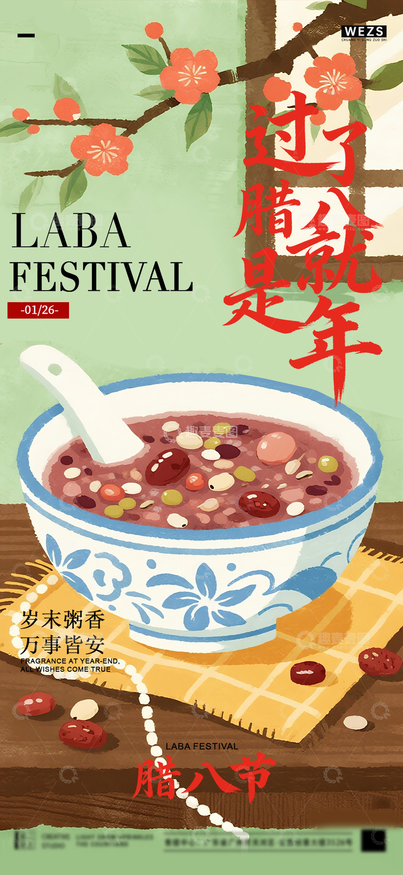 源文件下载【趣麦麦图】插画风腊八节红豆粥宣传海报