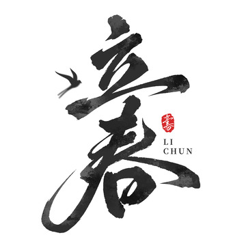 书法国潮立春节气毛笔手写艺术字