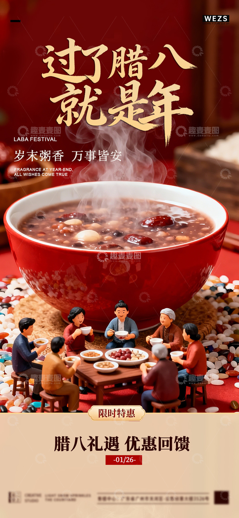 源文件下载【趣麦麦图】腊八节粥香优惠宣传海报