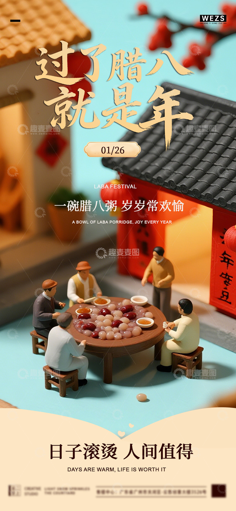 源文件下载【趣麦麦图】微缩模型腊八节庆祝海报设计