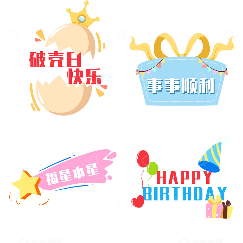 源文件下载【趣麦麦图】破壳日快乐手举牌元素