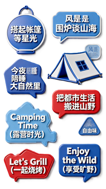 露营快乐宣传标语设计素材