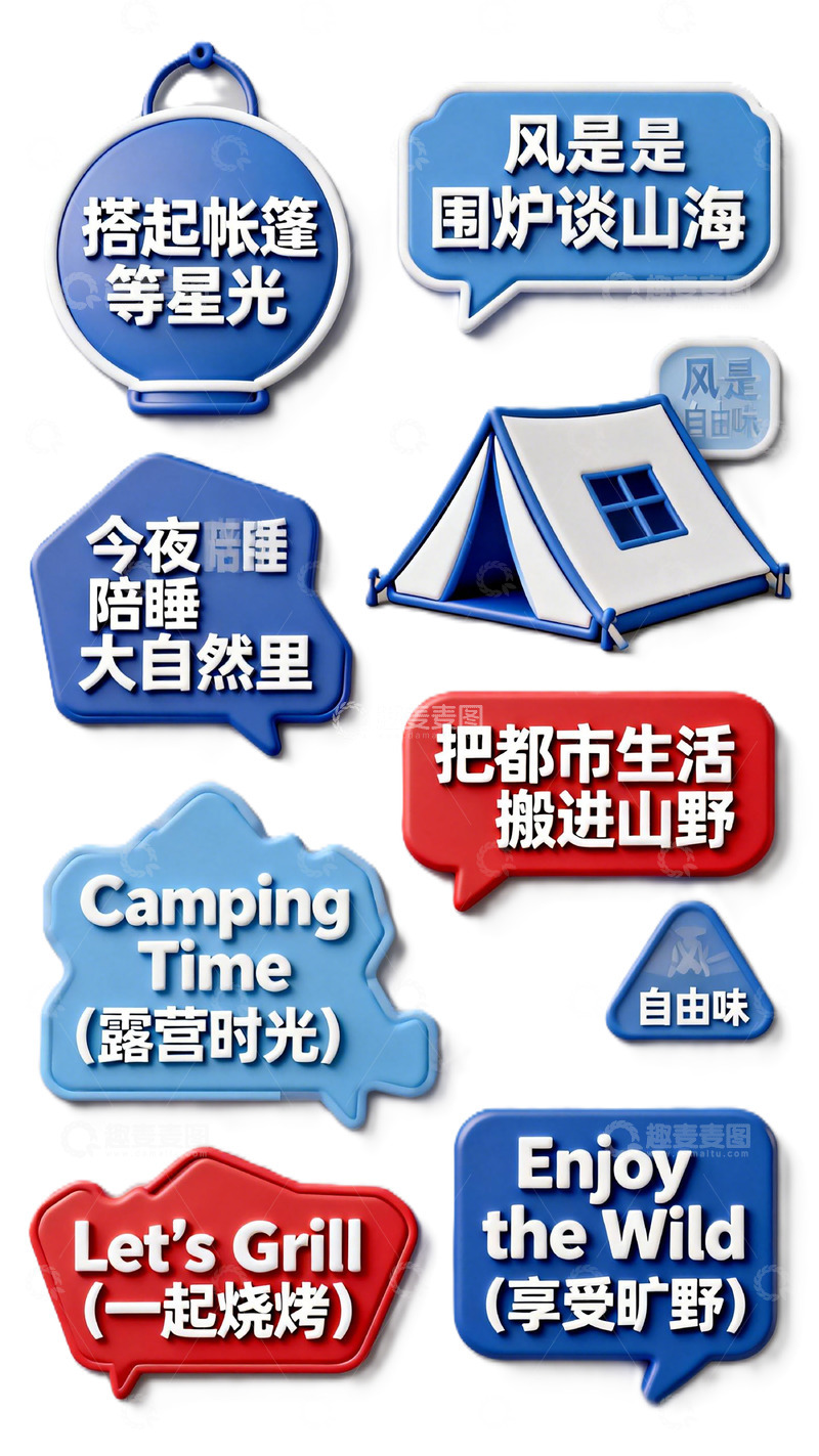 高清大图下载【趣麦麦图】-露营快乐宣传标语设计素材
