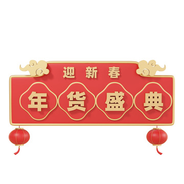 3D立体年货盛典迎新春横幅门头