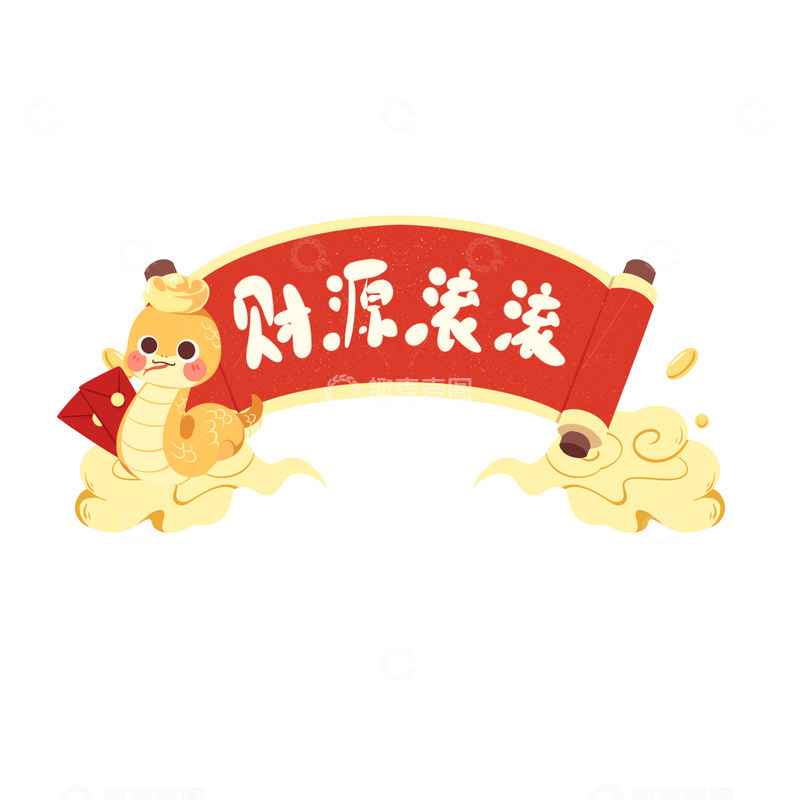 源文件下载【趣麦麦图】春节蛇年财源滚滚手举牌