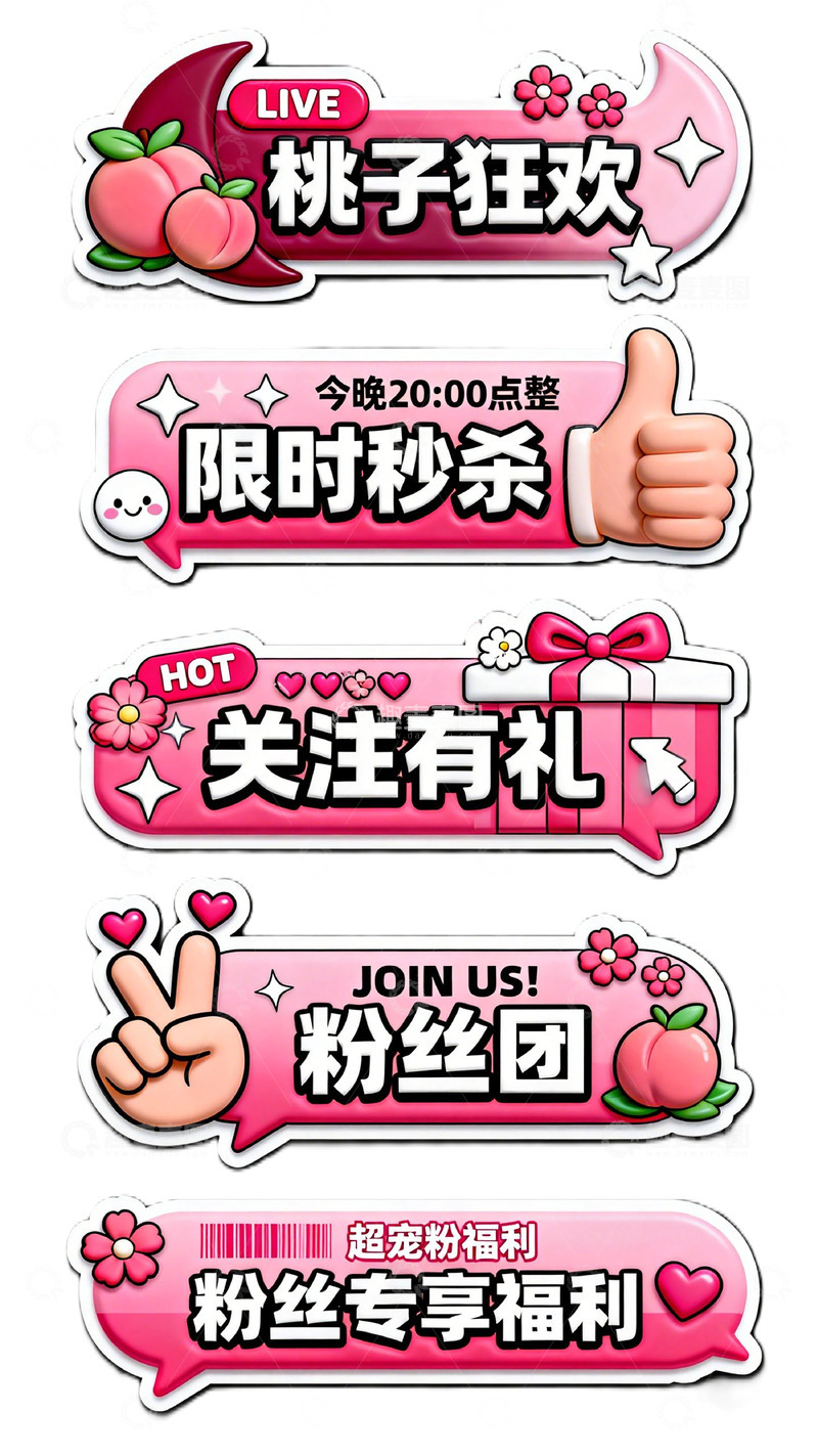 高清大图下载【趣麦麦图】粉色系直播促销标签设计