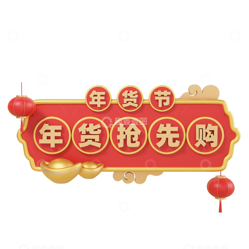 源文件下载【趣麦麦图】3D立体年货节年货抢先购横幅门头