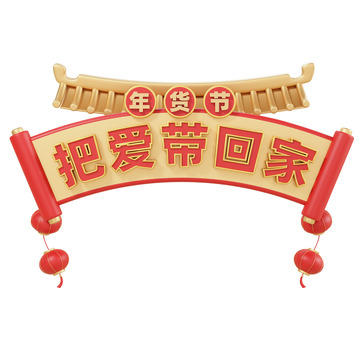 3D立体新年把爱带回家横幅门头