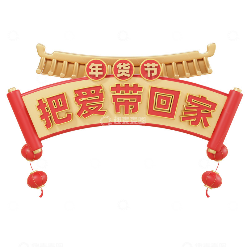 源文件下载【趣麦麦图】3D立体新年把爱带回家横幅门头