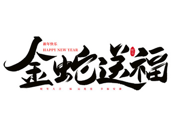 手写蛇年金蛇送福书法艺术字海报元素
